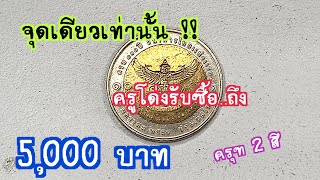 ดูจุดเดียวเท่านั้น !! ราคาสูงถึง 5,000 บาท เหรียญ 10 บาท ครุฑ 2 สี รีบเช็คด่วนๆ