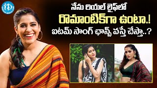 నేను రియల్ లైఫ్ లో రొమాంటిక్ గా ఉంటా.! | Rashmi Gautam About Her Personal Life | iDream Viral News