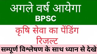 अगले वर्ष आयेगा BAO/ SDAO का रिजल्ट ?? #bpsc