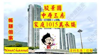 【二手樓市】【帳賺成交】駿景園中層3房單位，1015萬易手，持貨26年，帳面獲利225萬，物業升值28.5%。您點睇？