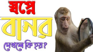 স্বপ্নে বানর দেখলে কি হয় | sopne banor dekhle ki hoy | shopne ki dekhle ki hoy | SHOPNER BEKKHA |