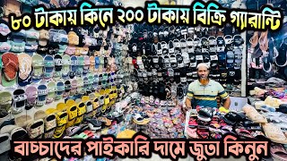 বাচ্চাদের স্যান্ডেল ৮০ টাকায় কিনে ২০০ টাকায় বিক্রি গ্যারান্টি পাইকারি দামে/Sandle wholesale  price