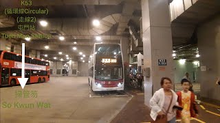 [單向接駁業旺邨] MTRB鐵巴K53線(走線2經業旺邨)(屯門站Tuen Mun Station-掃管笏So Kwun Wat)(循環線)(縮時)