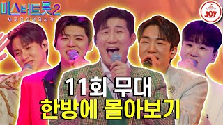 [#미스터트롯2-11회 몰아보기] 드디어 결정된 TOP10🔥 환호와 절망이 공존하는 한 곡 미션 The End💥#TV조선조이 #TVCHOSUNJOY