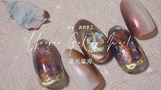 「ankinails」鎏光星海 | 秋冬半透星光银河凝胶晕染美甲 | 将凡尔赛贵妇风进行到底？ | Unique Galaxy Nail | Nail Art Tutorial