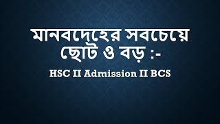 মানবদেহের সবচেয়ে ছোট ও বড় HSC II Admission II BCS