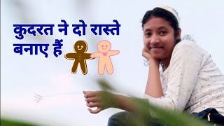 कुदरत के दो रास्ते || kudrat ne do raste banaye hain |hello_zindagi| #little_story