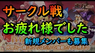 【東方アルカディアレコード】サークル戦最終日 皆さまお疲れさまです　うさぎ好きの日常ゆる配信EX回