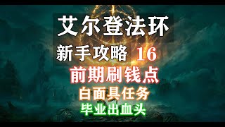 【艾尔登法环 新手攻略】16 前期刷钱点（白面具任务）