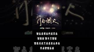 广播剧《过门》第一季 主题曲《门后烟火》