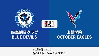 【LIVE・10/9 11:10】高円宮牌2021ホッケー日本リーグ男子H1（No.5 岐阜朝日 vs 山梨学院）