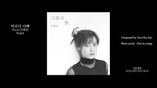 정규앨범_머리가 나빠_작곡:구혜선_편곡:최인영_제작:구혜선필름 / Composed by. Koo HyeSUN_Piano arr. by. Choi InYoung