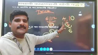 लसावी मसावि काढा आता तोंडी | आतापर्यंतची सर्वात जबरदस्त trick | LCM- HCF TRICKS IN MARATHI