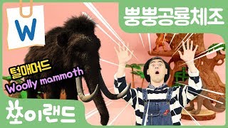 털매머드 체조 | 알파벳W | 동물 동요 | 율동동요 | 뿡뿡공룡체조 | Woolly mammoth Song