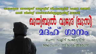 ശൈഖ് ഖുത്വ് ബുൽ വുജൂദി ശിഹാബീ ശൈഖ് ഖുത്വ് ബു വുജൂദി ശിഹാബീ...  ✍ സയ്യിദ് സഹദുദ്ധീൻ 🎤 റമീസ് കിൽത്താൻ