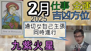 九紫火星【2月の仕事 金運 方位】2025 九星 タロット 占い