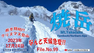 焼岳厳冬期クリスマス登山/File No.99/Vol.2 新中の湯ルート～南峰往復…中の湯温泉旅館宿泊…冬季初挑戦天候悪化の為頂上直下100m登頂断念…午前中快晴のパノラマ堪能…2023.12.24