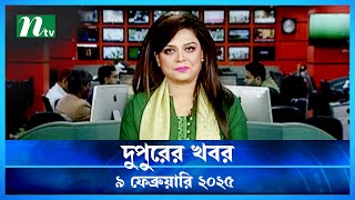 🟢 দুপুরের খবর | Dupurer Khobor | 9 February 2025 | NTV Latest News Update