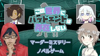 【マーダーミステリー】この世界にバッドエンドは存在しない【ネタバレ注意/概要欄必読】