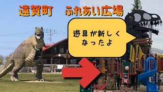 【未就学児推奨】遠賀町　ふれあい広場【新遊具】