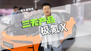 实车体验三无产品极氪X，20万级新能源你会买它吗？