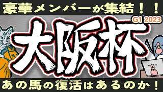 【Ｇ１】大阪杯：最終予想