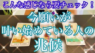 【人生】今こんな感じなら要チェック！✨今願いが叶い始めている人の兆候、サイン✨