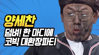 [#캐릭터변천사] 방청객(을 가장한 개그맨들) 한테 집단 구타 당하는 세찬이ㅋㅋㅋ 사격 중지! 아군이다! 아악 난 왜 때려!! | #양세찬 #Diggle