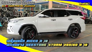 รีวิวรถลูกค้าเข้ามาใช้บริการ เปลี่ยนแม็ก ricco r 18 พร้อมยาง deestone storm 265/60 r 18