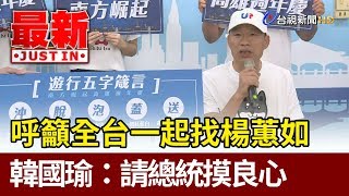 呼籲全台一起找楊蕙如  韓國瑜：請總統摸良心【最新快訊】