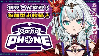 【Gartic Phone参加型】みんなと遊びたい！！お絵描き伝言ゲーム☎【至極鳶/新人Vtuber】