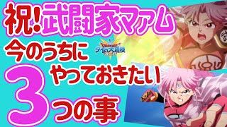 【ダイの大冒険 魂の絆】祝！新情報「武闘家マァム」実装　今やるべき3つの事！　新職業も追加！　新モード武神化がやばい　適性水晶はこれだ　ハドラー闇ガチャはまじで強い【魂の絆 ドラゴンクエスト】