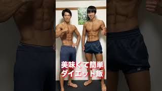 毎日これだけ食べればみるみる体重が落ちていく！　#shorts