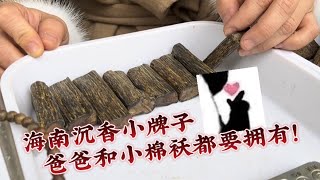 父亲总是喜欢他们的小棉袄，找美美的沉香牌子都要一人一个，哈哈