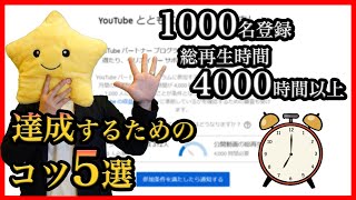 YouTube広告収益化の条件を達成する戦略５選