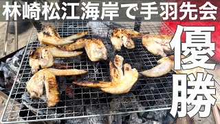 林崎松江海岸で「手羽先会」パクパク手羽先を食べてプチお酒マン達は優勝だった編！