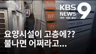 고층 입주 요양시설 대피로 봤더니... / KBS뉴스(NEWS)