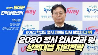 2021학년도 정시 파이널 입시 설명회 1부