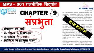 IGNOU MPS001|Chapter-8 संप्रभुता का अर्थ|सम्प्रभुता के प्रकार|ऑस्टिन की संप्रभुता| |Important Notes|