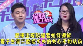 爱情保卫战 20211223：感情出现裂缝要如何调解 妻子生完二胎后丈夫的关心不如从前