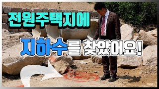 큰 수맥을 찾아주세요! 충북 보은군 삼승면 전원주택지에 세 군데 포트를 찾아서 지하수를 천공할 자리를 정해 드렸습니다.[지구수맥]