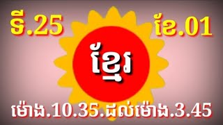 ខ្មែរនាំលាប ម៉ោង.10.35.ដល់ម៉ោង.03.45 #016312686