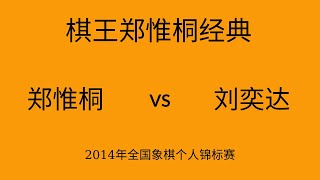 棋王郑惟桐经典 | 2014年全国象棋个人锦标赛 | 郑惟桐vs刘奕达