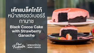 เค้กแบล็คโกโก้หน้าสตรอว์เบอร์รีกานาช Black Cocoa Cake with Strawberry Ganache : พลพรรคนักปรุง