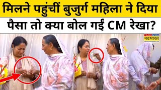 जब एक बुजुर्ग महिला CM Rekha Gupta से मिलने पहुंचीं, फिर क्या हुआ देखिए? | Hindi News