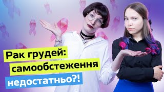 Нестача відпочинку, стреси та ігнорування УЗД молочних залоз: що призводить до раку грудей?