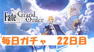 【Fate/Go】毎日ガチャ☆5鯖が出るまで！？　22日目