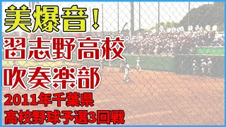 2011年習志野高校美爆音 三回戦①2011 Narashino High School Beauty Explosion !! Third Round Narita Oyatsu Stadium ①