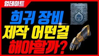 리니지2m 희귀 제작 레시피로 뭘 만들어야할지 고민된다면?