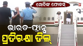 ମୋଦିଙ୍କ ଫୋକସ୍ ଭାରତ-ଫ୍ରାନ୍ସ ପ୍ରତିରକ୍ଷା ଡିଲ୍ | PM Modi departs for three-day visit to France and UAE